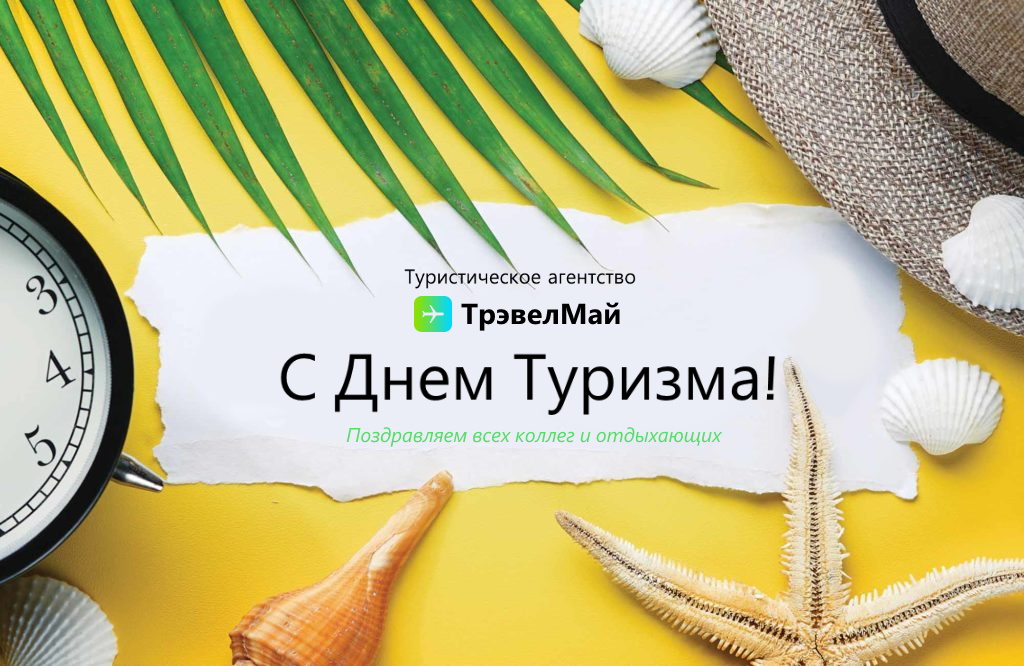 Всемирный день туризма.
