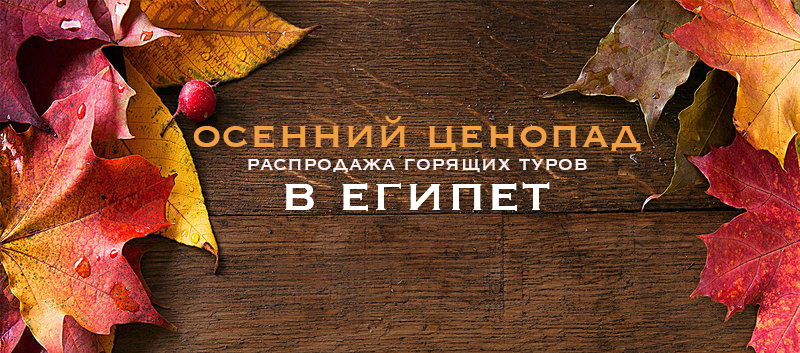 Распродажа туров в Египет 2018!