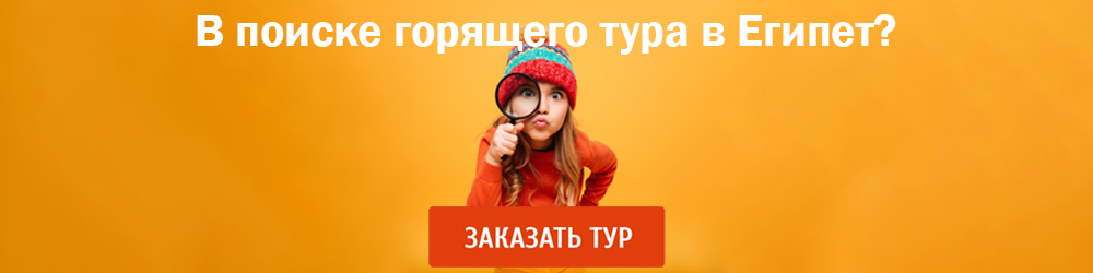 Горящие туры в Египет.