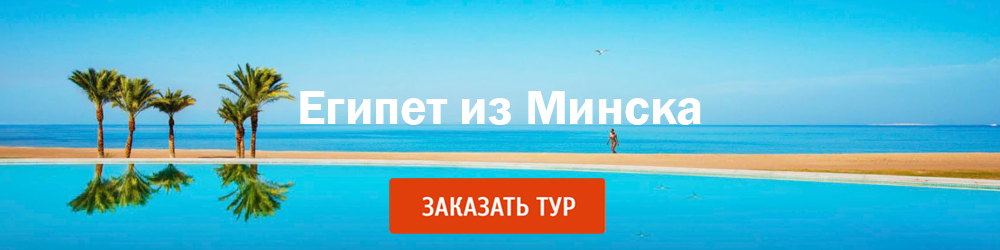 Туры в Египет